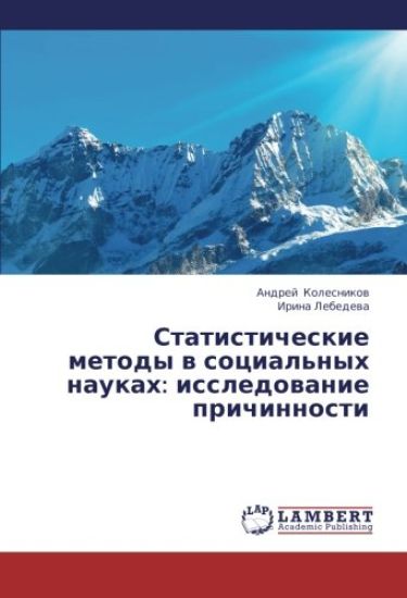 Statisticheskie metody w social'nyh naukah: issledowanie prichinnosti