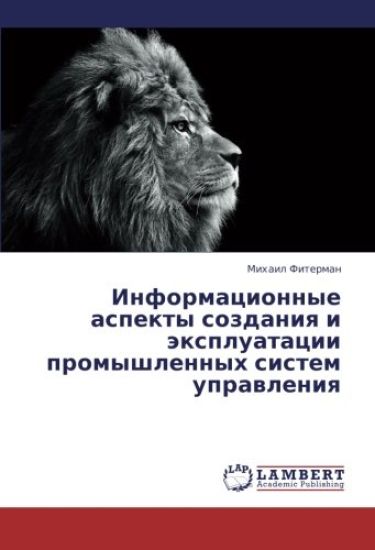 Informacionnye aspekty sozdaniq i äxpluatacii promyshlennyh sistem uprawleniq