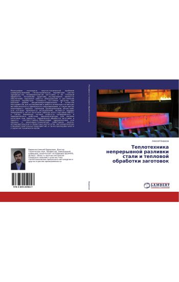 Teplotehnika neprerywnoj razliwki stali i teplowoj obrabotki zagotowok