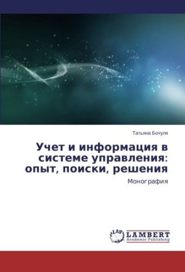 Uchet i informaciq w sisteme uprawleniq: opyt, poiski, resheniq