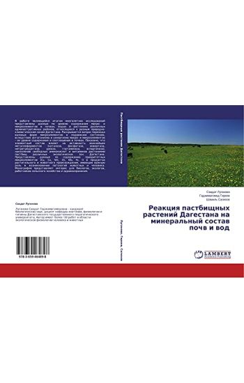 Reakciq pastbischnyh rastenij Dagestana na mineral'nyj sostaw pochw i wod