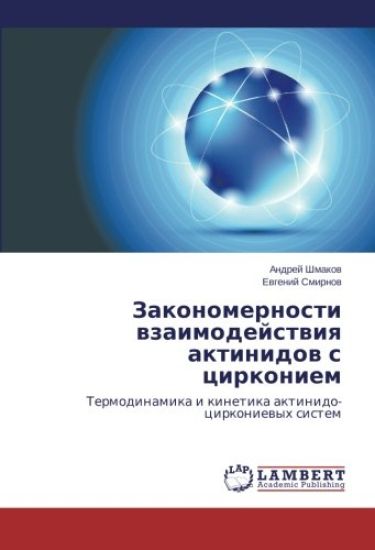 Zakonomernosti wzaimodejstwiq aktinidow s cirkoniem