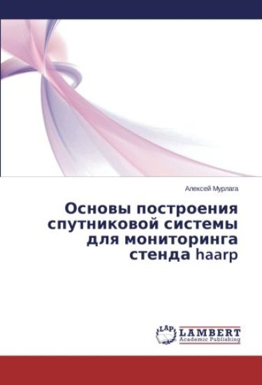 Osnowy postroeniq sputnikowoj sistemy dlq monitoringa stenda haarp