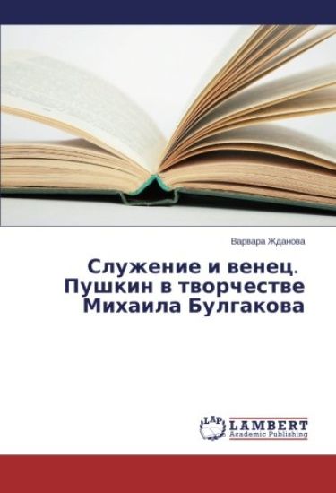 Sluzhenie i wenec. Pushkin w tworchestwe Mihaila Bulgakowa