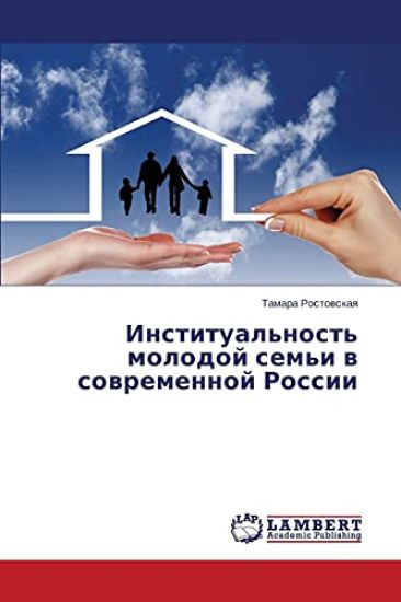 Institual'nost' molodoy sem'i v sovremennoy Rossii