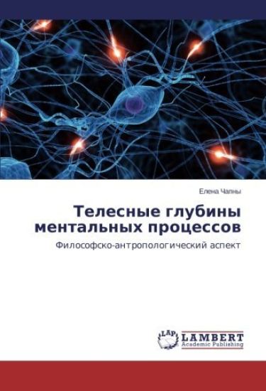 Telesnye glubiny mental'nykh protsessov