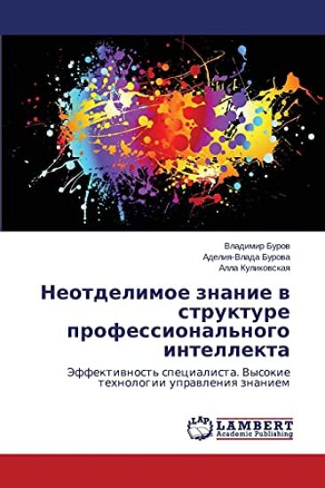 Neotdelimoe Znanie V Strukture Professional'nogo Intellekta