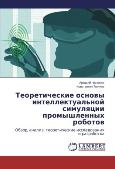 Teoreticheskie osnowy intellektual'noj simulqcii promyshlennyh robotow