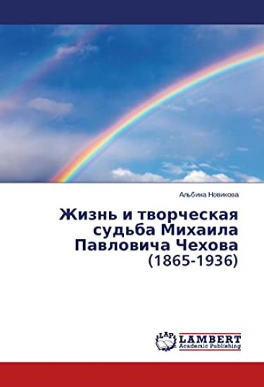 Zhizn' i tvorcheskaya sud'ba Mihaila Pavlovicha Chehova (1865-1936)