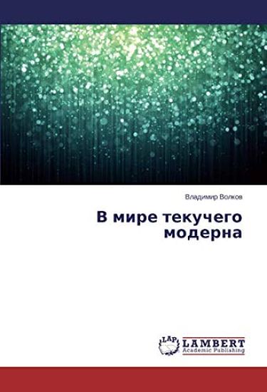 V mire tekuchego moderna