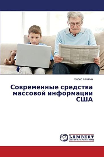 Sovremennye sredstva massovoy informatsii SShA
