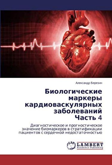 Biologicheskie markery kardiowaskulqrnyh zabolewanij Chast' 4