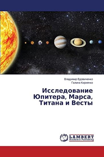 Issledovanie Yupitera, Marsa, Titana i Vesty