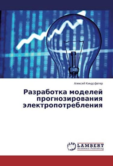 Razrabotka modelej prognozirowaniq älektropotrebleniq