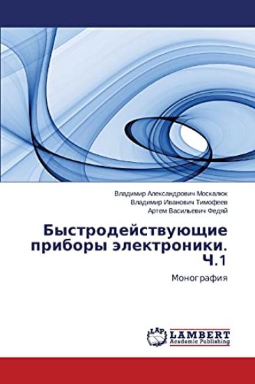 Bystrodeystvuyushchie Pribory Elektroniki. Ch.1