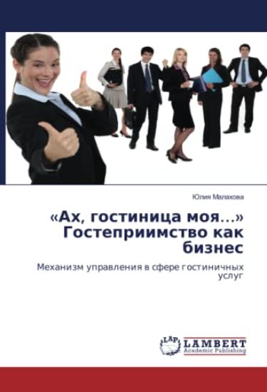 Akh, Gostinitsa Moya... Gostepriimstvo Kak Biznes