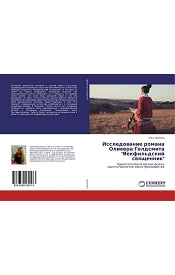 Issledowanie romana Oliwera Goldsmita "Vekfil'dskij swqschennik"