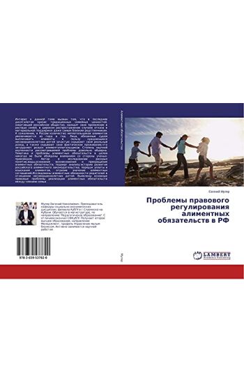 Problemy prawowogo regulirowaniq alimentnyh obqzatel'stw w RF