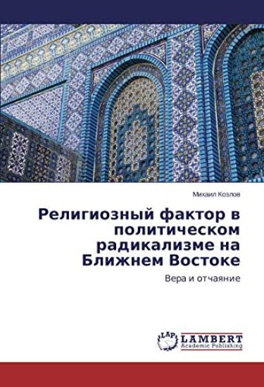 Religioznyj faktor w politicheskom radikalizme na Blizhnem Vostoke