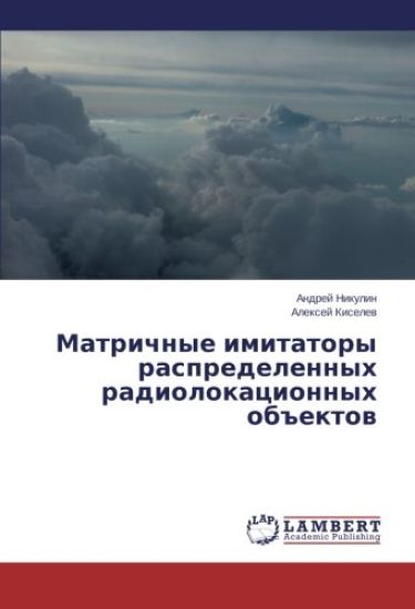 Matrichnye imitatory raspredelennyh radiolokacionnyh ob#ektow