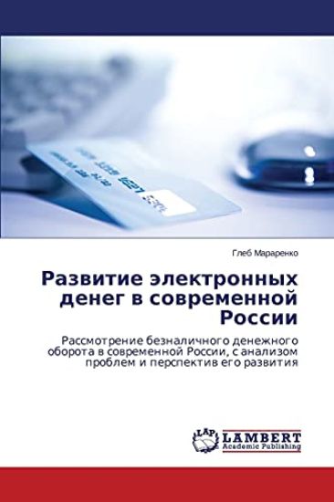 Razvitie Elektronnykh Deneg V Sovremennoy Rossii