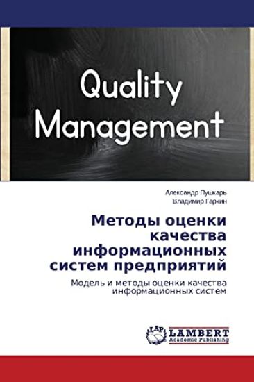 Metody Otsenki Kachestva Informatsionnykh Sistem Predpriyatiy
