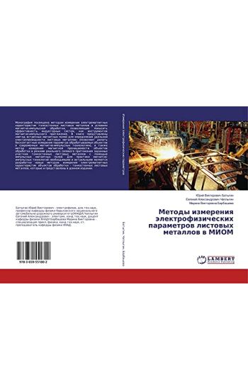 Metody izmereniq älektrofizicheskih parametrow listowyh metallow w MIOM
