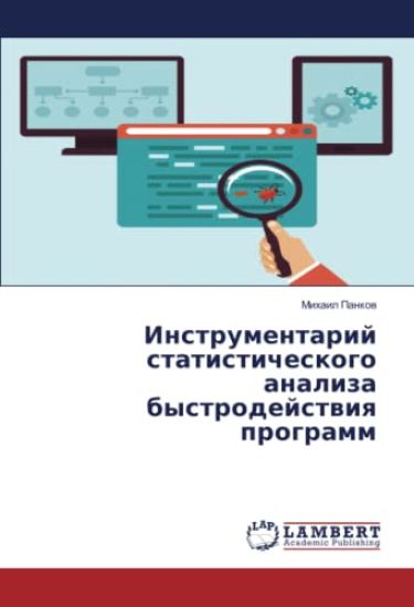 Instrumentarij statisticheskogo analiza bystrodejstwiq programm