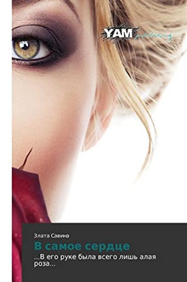 V samoe serdtse