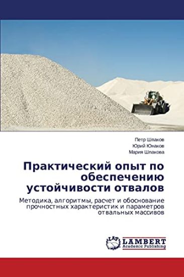 Prakticheskiy Opyt Po Obespecheniyu Ustoychivosti Otvalov