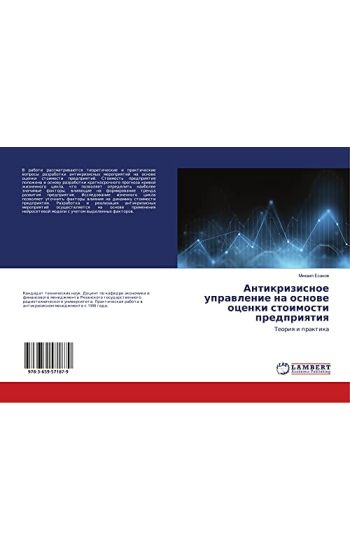 Antikrizisnoe uprawlenie na osnowe ocenki stoimosti predpriqtiq