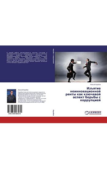 Iz#qtie neinnowacionnoj renty kak klüchewoj aspekt bor'by s korrupciej