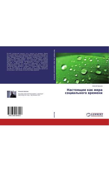Nastoqschee kak mera social'nogo wremeni