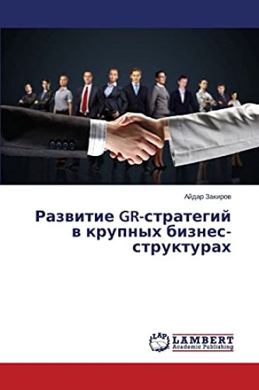 Razvitie GR-strategiy v krupnykh biznes-strukturakh
