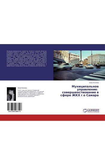 Municipal'noe uprawlenie: sowershenstwowanie w sfere ZhKH g.o Samara