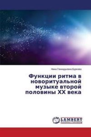 Funktsii ritma v novoritual'noy muzyke vtoroy poloviny KhKh veka