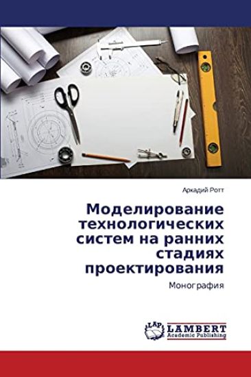 Modelirovanie tekhnologicheskikh sistem na rannikh stadiyakh proektirovaniya