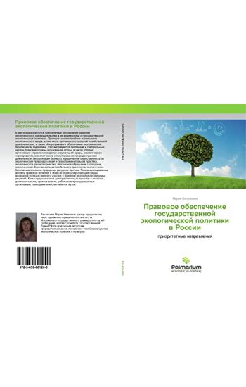 Prawowoe obespechenie gosudarstwennoj äkologicheskoj politiki w Rossii