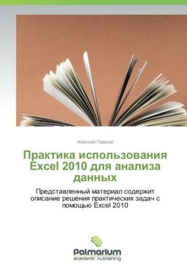 Praktika ispol'zovaniya Excel 2010 dlya analiza dannyh