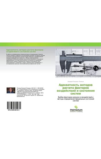 Adekwatnost' metodow rascheta faktorow wozdejstwij i sostoqniq sistem