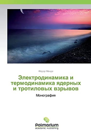 Jelektrodinamika i termodinamika yadernyh i trotilovyh vzryvov