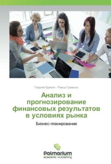 Analiz i prognozirowanie finansowyh rezul'tatow w uslowiqh rynka
