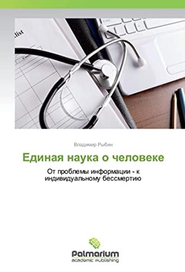 Edinaya nauka o cheloveke
