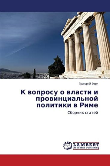 K voprosu o vlasti i provintsial'noy politiki v Rime