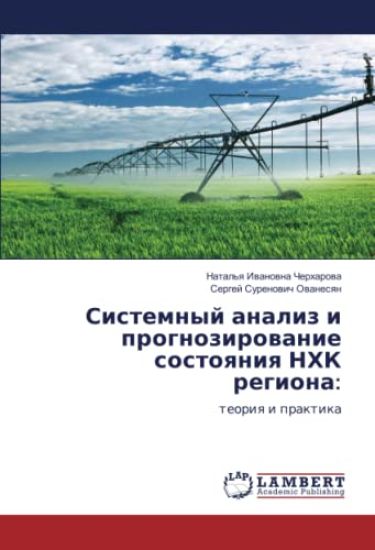 Sistemnyy analiz i prognozirovanie sostoyaniya NKhK regiona