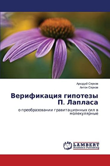 Verifikatsiya gipotezy P. Laplasa