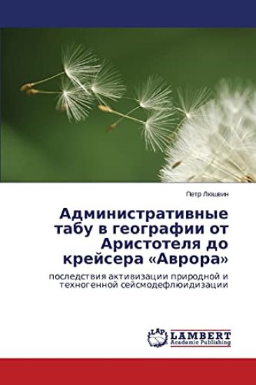 Administrativnye tabu v geografii ot Aristotelya do kreysera Avrora