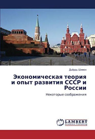 Jekonomicheskaq teoriq i opyt razwitiq SSSR i Rossii