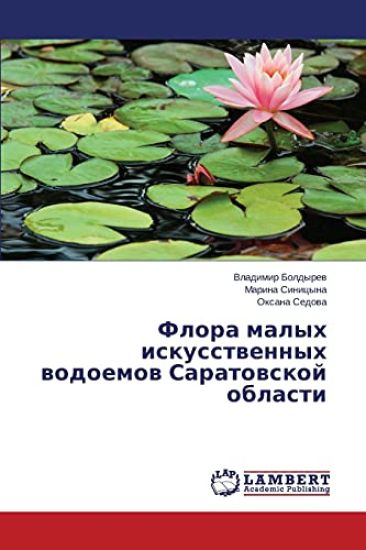 Flora malykh iskusstvennykh vodoemov Saratovskoy oblasti