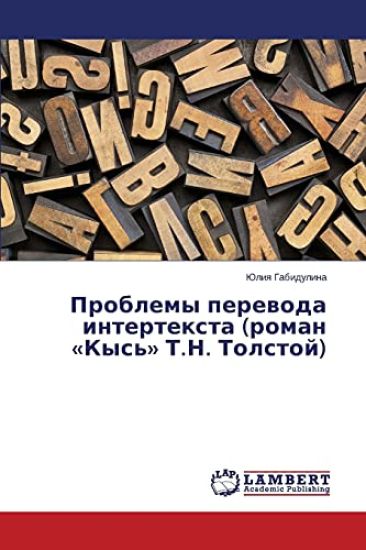 Problemy perevoda interteksta (roman Kys' T.N. Tolstoy)